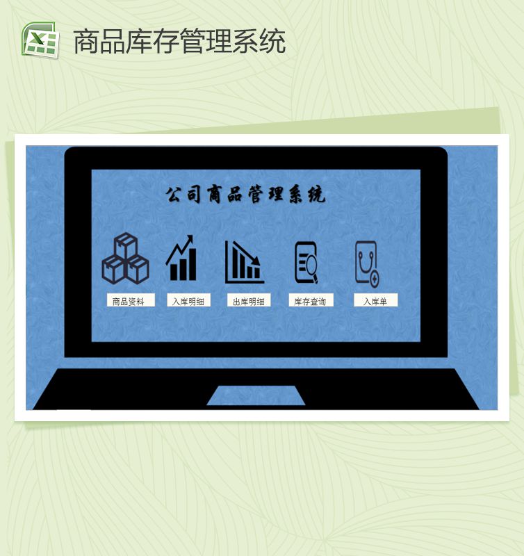 精美实用商品库存管理系统Excel表格制作模板素材中国网精选