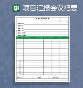 项目汇报会议纪要Excel表格制作模板素材中国网精选