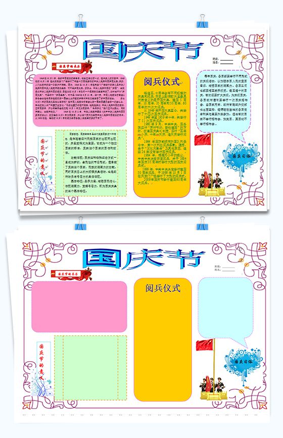 彩色页面设计国庆节快乐手抄报Word模板16设计网精选