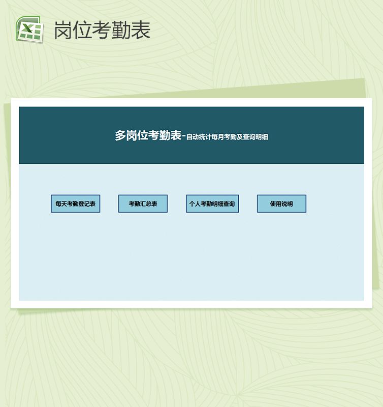 多岗位考勤表Excel表格制作模板素材中国网精选