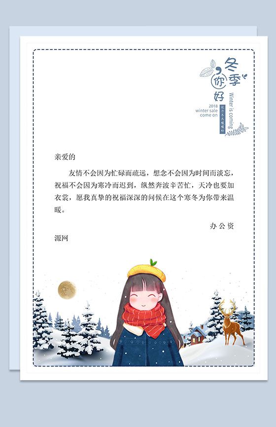 冬天友谊歌颂信纸Word模板素材中国网精选