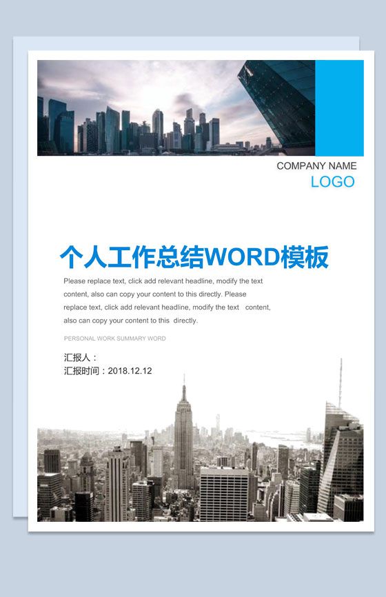 蓝色简约个人工作总结Word模板素材中国网精选