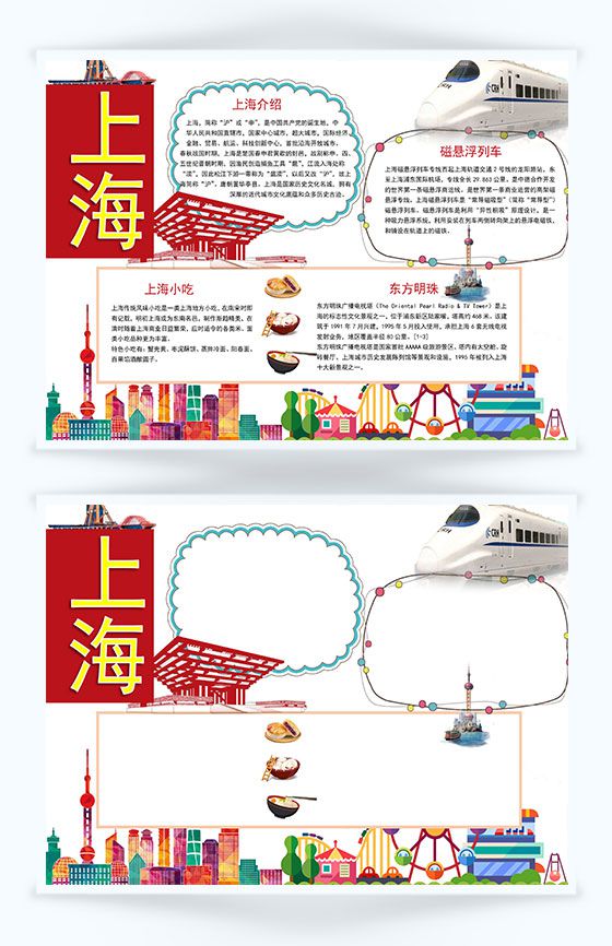 上海发展上海小吃手抄报Word模板素材中国网精选