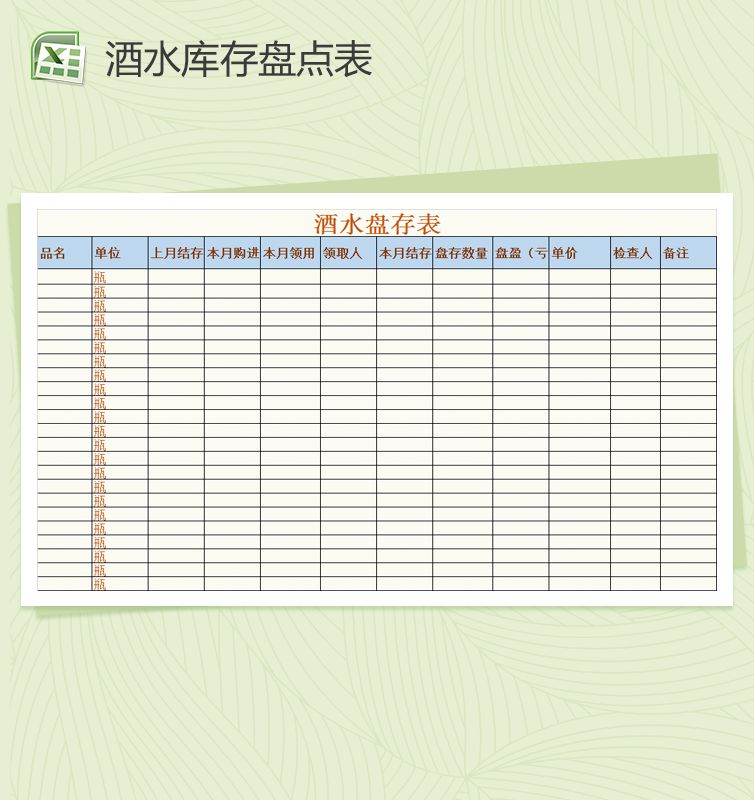 酒水库存盘点表Excel表格制作模板素材中国网精选