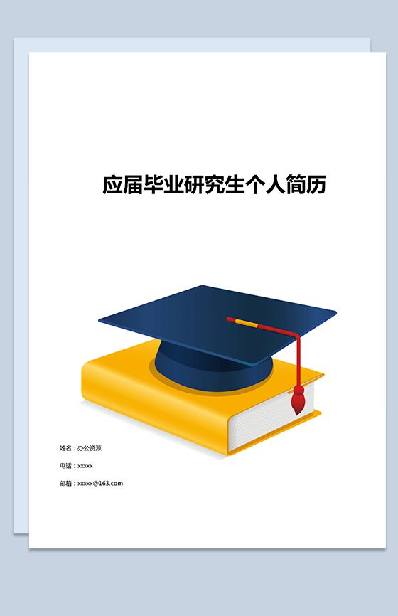 毕业学士帽个人求职简历封面Word模板素材中国网精选
