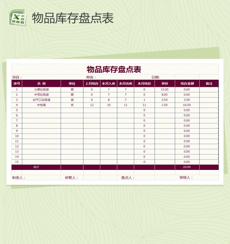 通用版物品库存盘点表Excel表格制作模板素材中国网精选