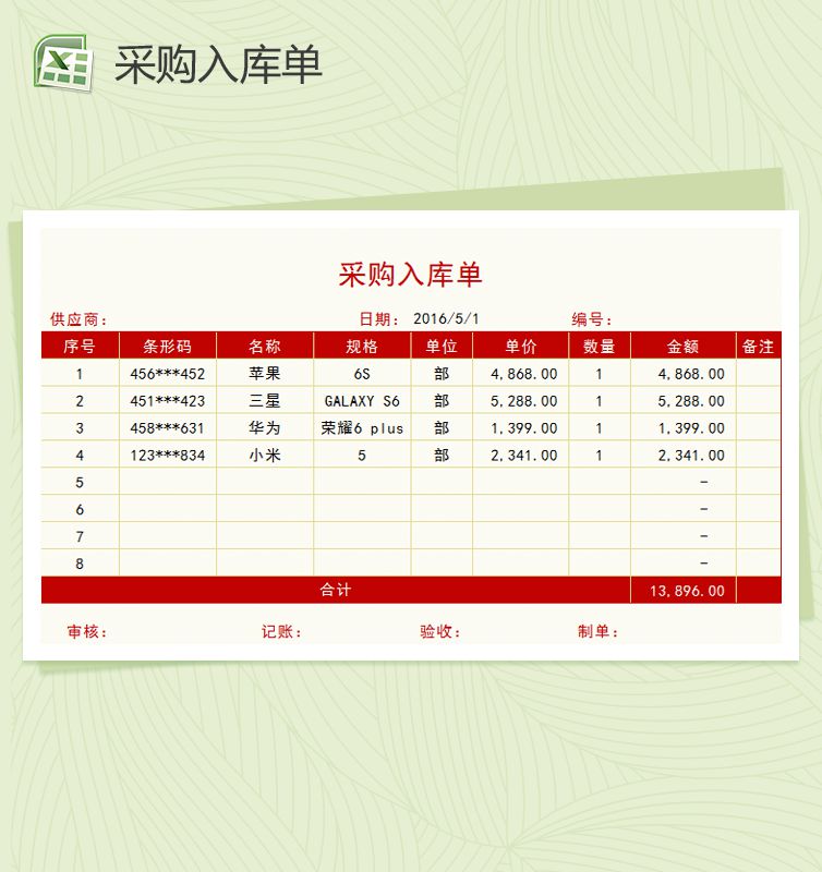 红色简约大气采购入库单Excel表格制作模板素材中国网精选