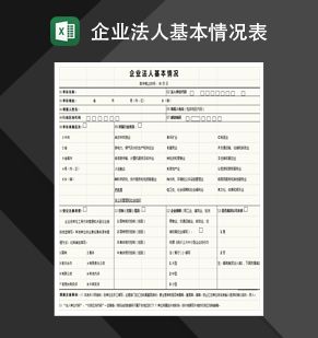 企业法人基本情况表Excel表格制作模板素材中国网精选
