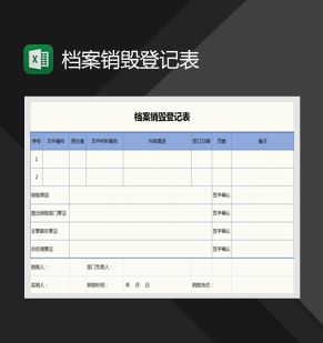档案销毁登记表Excel表格制作模板素材中国网精选