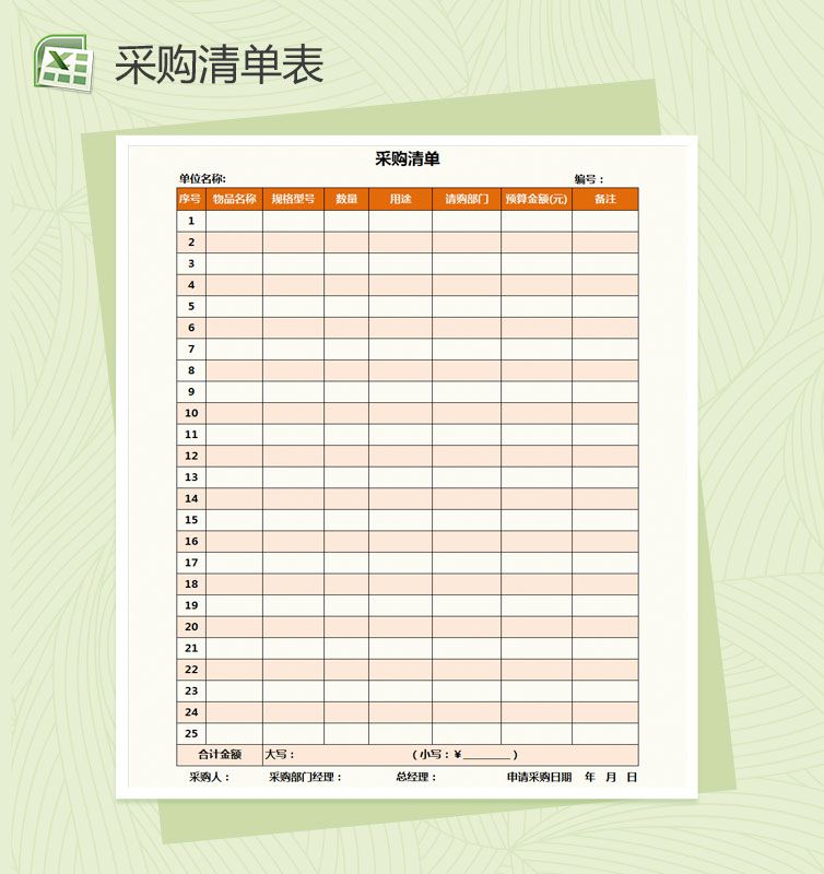 公司采购清单通用Excel表格制作模板素材中国网精选