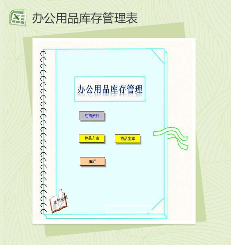办公用品库存管理Excel表格制作模板素材中国网精选