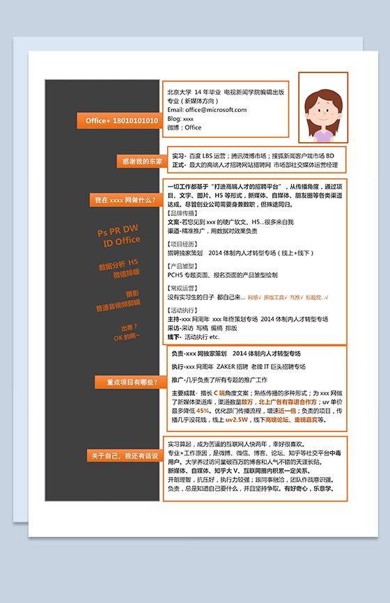 橙色边框高端大气新媒体方向求职简历Word模板素材中国网精选