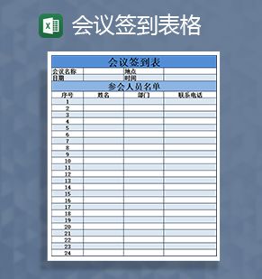 会议签到表格通知Excel表格制作模板素材中国网精选