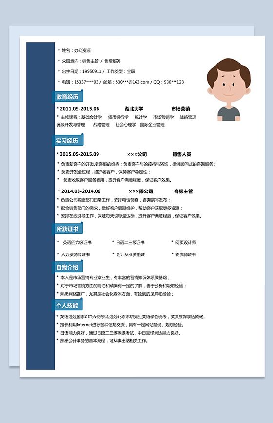 蓝色简洁售后服务个人求职介绍简历Word模板素材中国网精选