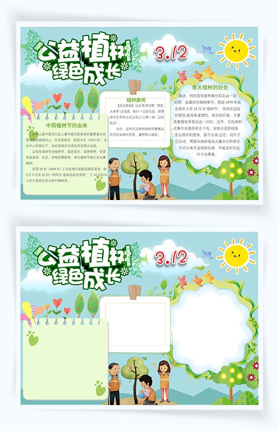 公益植树绿色成长植树节手抄报Word模板素材中国网精选
