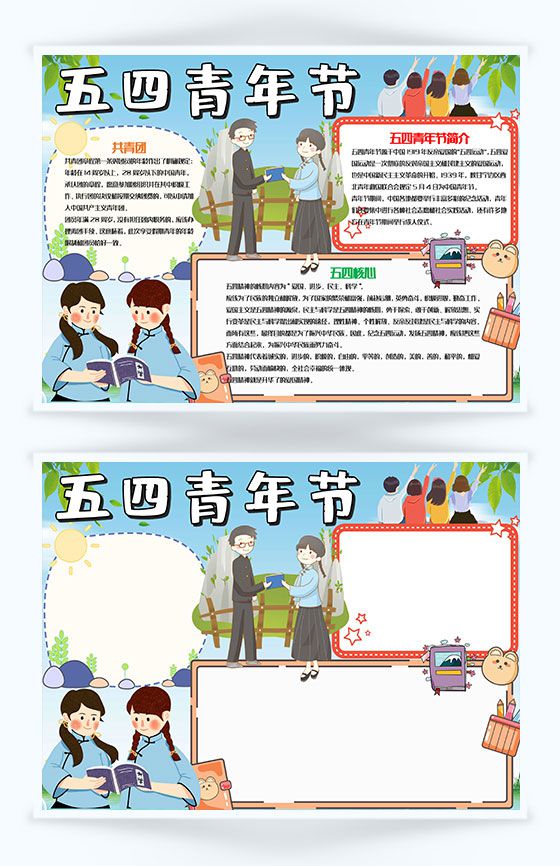 可爱清新五四青年节宣传手抄报Word模板16设计网精选