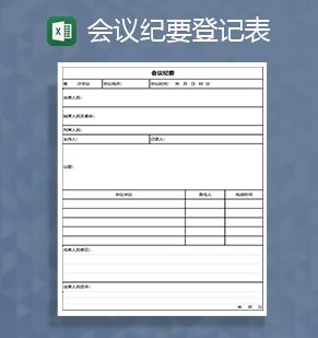 会议纪要登记记录Excel表格制作模板素材中国网精选