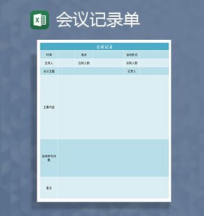 会议记录单登记表Excel表格制作模板素材中国网精选