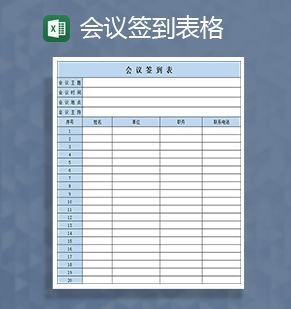 会议主持签到登记表Excel表格制作模板素材中国网精选