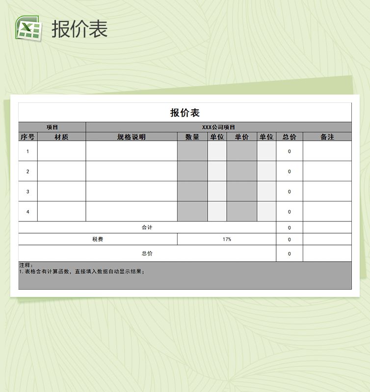公司项目产品材料通用报价单Excel表格制作模板16素材网精选表格