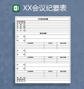 企业公司会议纪要登记Excel表格制作模板素材中国网精选
