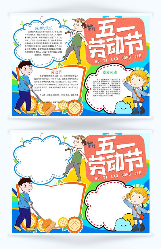 卡通风五一劳动的节日活动宣传手抄报Word模板素材中国网精选