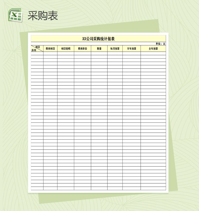 公司采购统计报表Excel表格制作模板素材中国网精选
