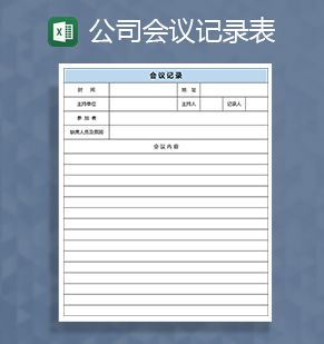 公司会议记录统计表Excel表格制作模板素材中国网精选