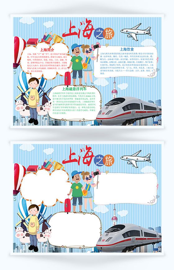 上海之旅上海变化手抄报Word模板16设计网精选