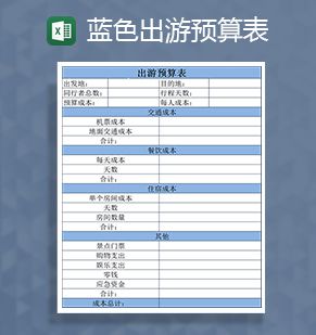 蓝色出游预算表Excel表格制作模板素材中国网精选