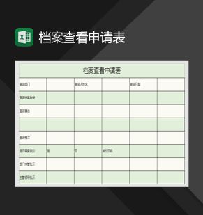 档案查看申请表Excel表格制作模板素材中国网精选