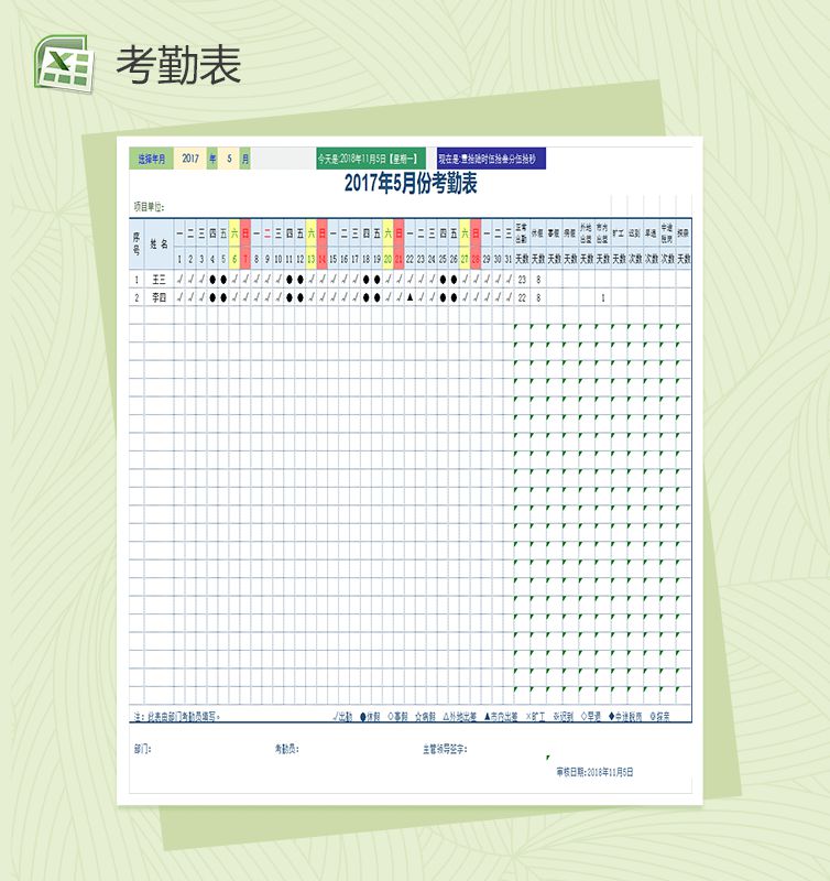 年度五月份工作计划Excel考勤表模板