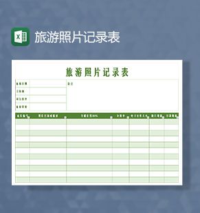 个人旅游照片记录表Excel表格制作模板素材中国网精选