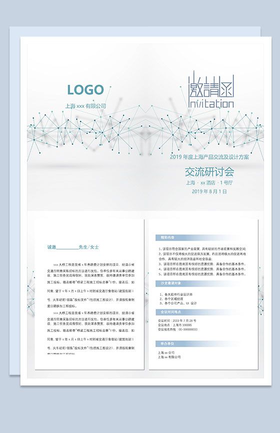 上海产品交流及设计方案研讨会邀请函Word模板16设计网精选