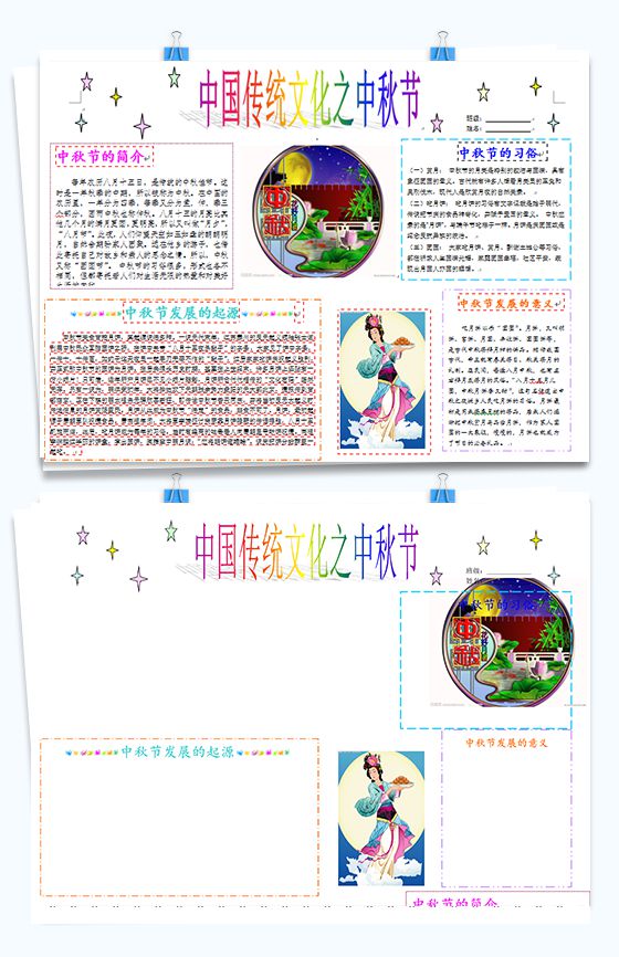 中国传统文化之中秋节手抄报Word模板16设计网精选