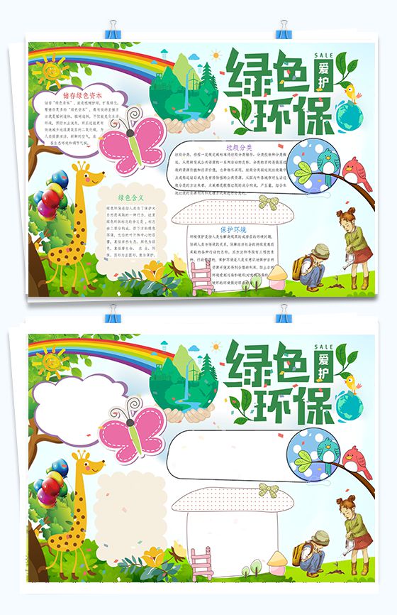 绿色环保爱护地球手抄报Word模板素材中国网精选