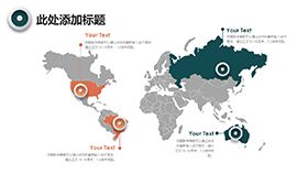 带定位标志世界地图PPT模板素材中国网精选