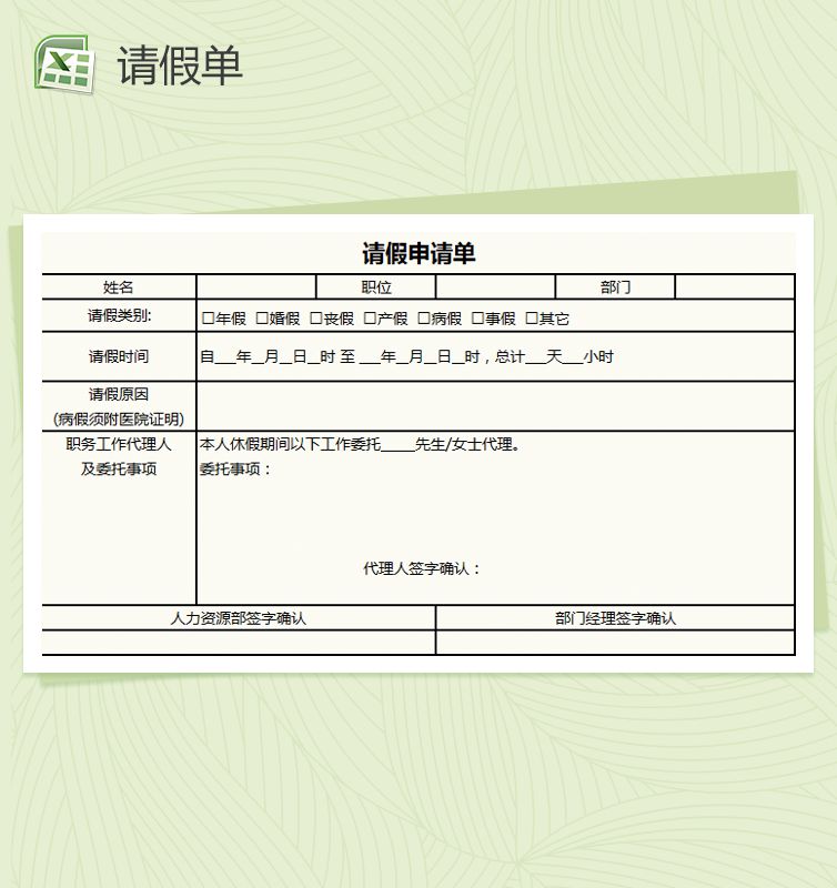 企业通用请假申请单Excel表格制作模板素材中国网精选