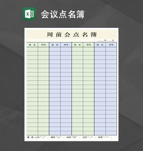 简洁会议点名簿Excel表格制作模板素材天下网精选