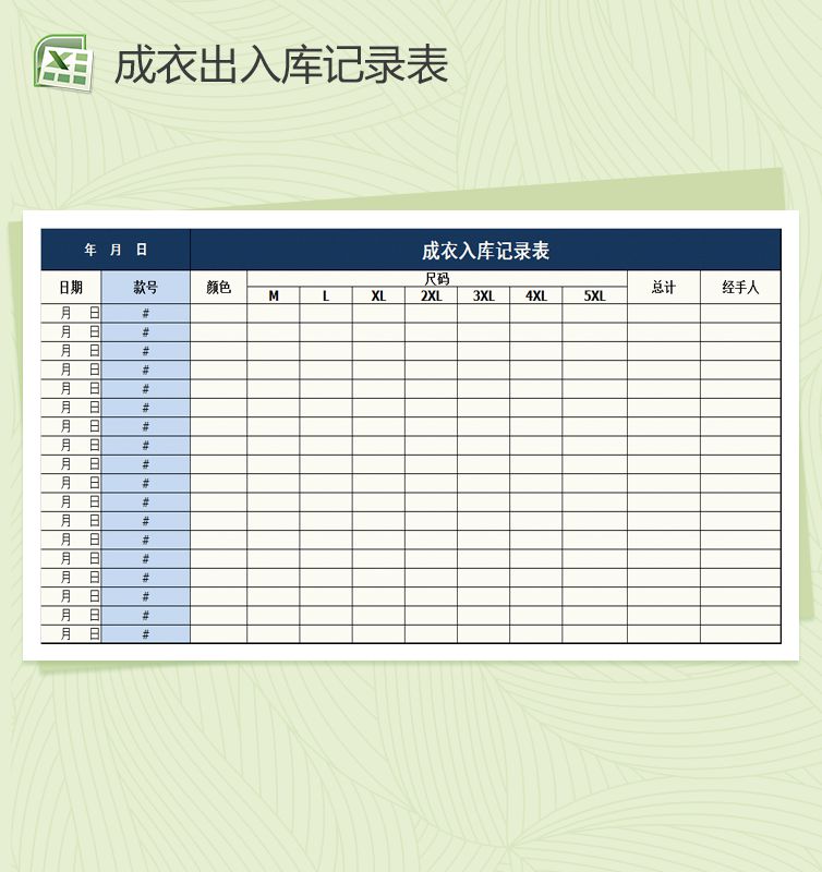 服装入库出库表Excel表格制作模板素材中国网精选