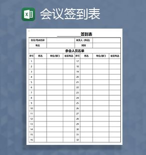 企业重要会议签到表Excel表格制作模板素材中国网精选