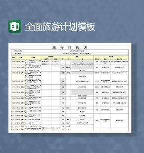 全面旅游计划Excel表格制作模板素材中国网精选