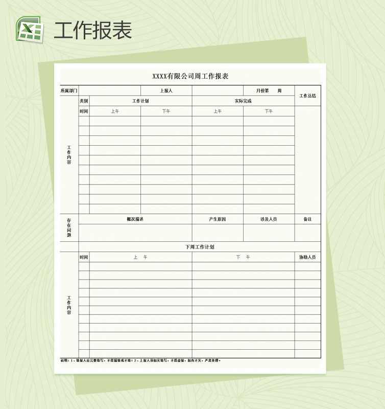 公司周工作报表Excel表格制作模板素材中国网精选