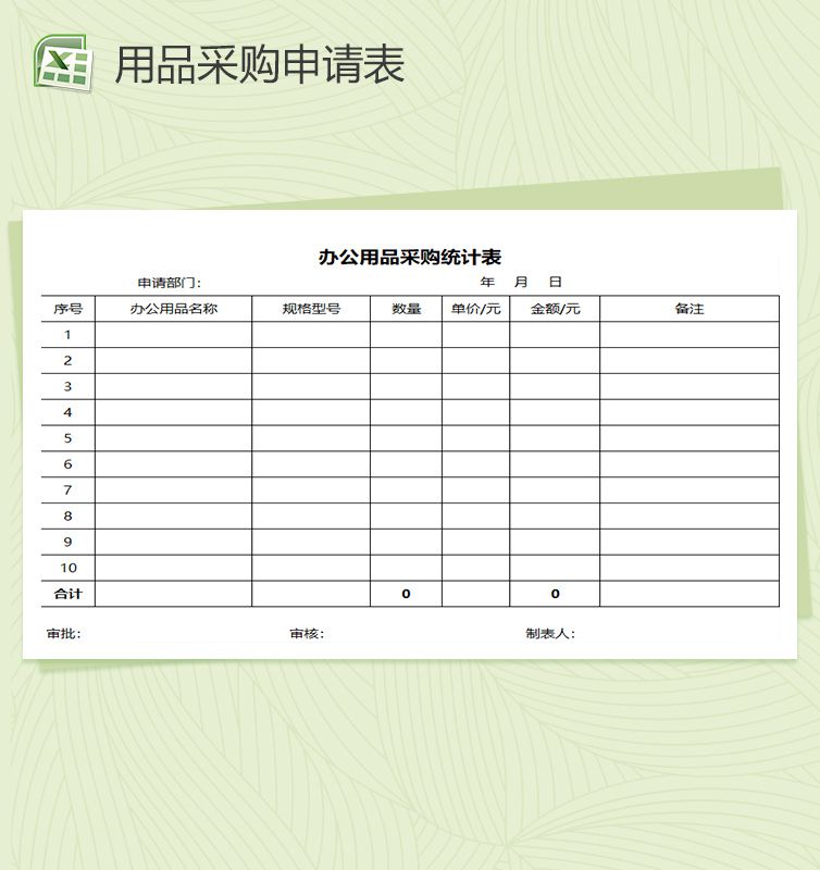 办公用品采购登记图表Excel表格制作模板素材天下网精选