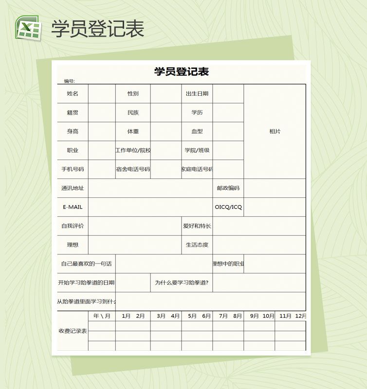 简约通用学员登记表Excel表格制作模板素材中国网精选