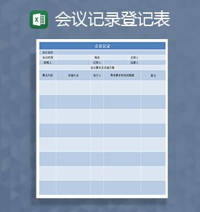 企业常用会议记录登记表Excel表格制作模板素材中国网精选