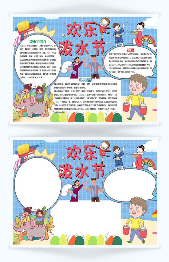 蓝色卡通欢乐泼水节手抄报Word模板素材中国网精选