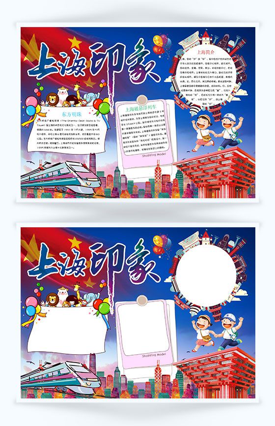 卡通上海印象上海文化手抄报Word模板16设计网精选