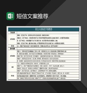 线上双十一大促短信文案推荐Excel表格制作模板素材中国网精选