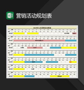 2019全年营销活动规划表Excel表格制作模板素材中国网精选